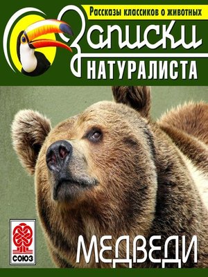 cover image of Рассказы классиков о животных. Медведи